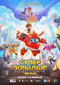 Постер к кинофильму Супер Крылья. Фильм смотреть онлайн бесплатно