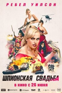 Постер к кинофильму Шпионская свадьба смотреть онлайн бесплатно