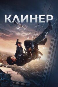 Постер к кинофильму Клинер смотреть онлайн бесплатно