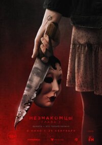Постер к кинофильму Незнакомцы. Глава 2 смотреть онлайн бесплатно