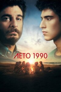 Постер к кинофильму Лето 1990 смотреть онлайн бесплатно