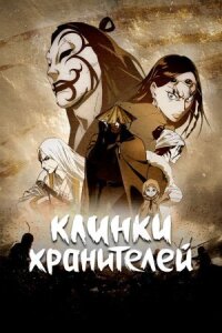 Постер к кинофильму Клинки хранителей смотреть онлайн бесплатно