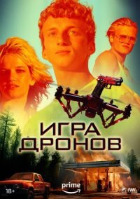 Постер к кинофильму Игра дронов смотреть онлайн бесплатно