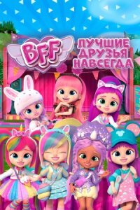 Постер к кинофильму BFF: Лучшие друзья навсегда смотреть онлайн бесплатно