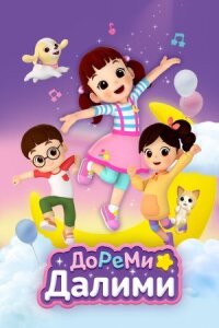 Постер к кинофильму ДоРеМи Далими смотреть онлайн бесплатно
