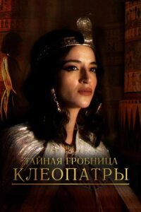 Постер к кинофильму Тайная гробница Клеопатры смотреть онлайн бесплатно