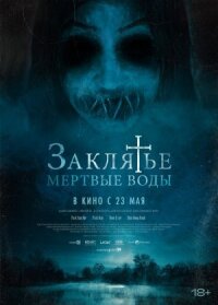 Постер к кинофильму Заклятье. Мертвые воды смотреть онлайн бесплатно