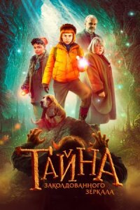 Постер к кинофильму Тайна заколдованного зеркала смотреть онлайн бесплатно