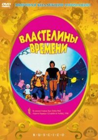 Постер к кинофильму Властелины времени смотреть онлайн бесплатно