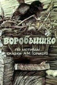 Постер к кинофильму Воробьишко смотреть онлайн бесплатно