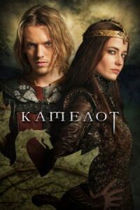 Постер к кинофильму Камелот смотреть онлайн бесплатно