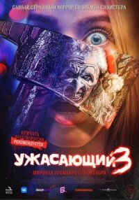 Постер к кинофильму Ужасающий 3 смотреть онлайн бесплатно