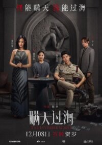 Постер к кинофильму Невидимый гость смотреть онлайн бесплатно