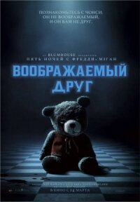 Постер к кинофильму Воображаемый друг смотреть онлайн бесплатно