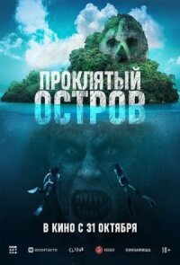 Постер к кинофильму Проклятый остров смотреть онлайн бесплатно