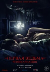 Постер к кинофильму Первая ведьма: Реинкарнация смотреть онлайн бесплатно