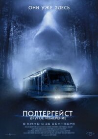 Постер к кинофильму Полтергейст: Другое измерение смотреть онлайн бесплатно