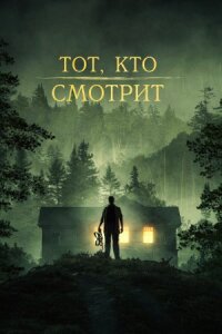 Постер к кинофильму Тот, кто смотрит смотреть онлайн бесплатно