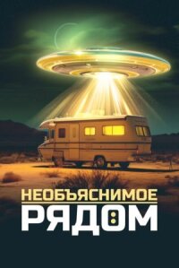 Постер к кинофильму Необъяснимое рядом смотреть онлайн бесплатно