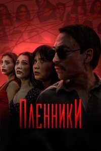 Постер к кинофильму Пленники смотреть онлайн бесплатно