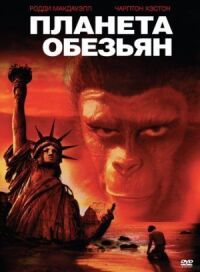 Постер к кинофильму Планета обезьян смотреть онлайн бесплатно