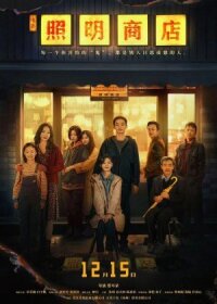 Постер к кинофильму Магазин светильников смотреть онлайн бесплатно