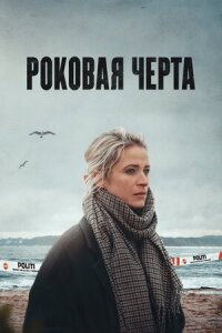 Постер к кинофильму Роковая черта смотреть онлайн бесплатно