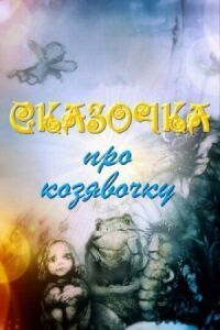 Постер к кинофильму Сказочка про козявочку смотреть онлайн бесплатно