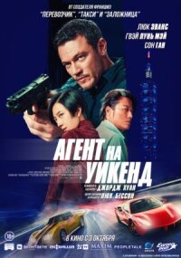 Постер к кинофильму Агент на уикенд смотреть онлайн бесплатно