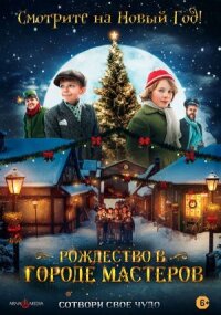 Постер к кинофильму Рождество в городе мастеров смотреть онлайн бесплатно