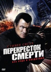 Постер к кинофильму Перекресток смерти смотреть онлайн бесплатно