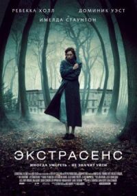 Постер к кинофильму Экстрасенс смотреть онлайн бесплатно