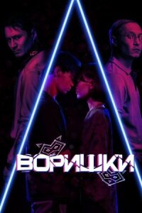 Постер к кинофильму Воришки смотреть онлайн бесплатно