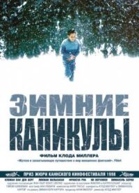 Постер к кинофильму Зимние каникулы смотреть онлайн бесплатно