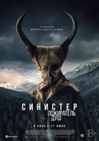 Постер к кинофильму Синистер. Пожиратель душ смотреть онлайн бесплатно