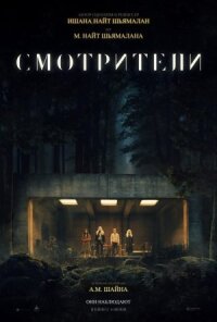 Постер к кинофильму Смотрители смотреть онлайн бесплатно