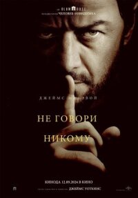 Постер к кинофильму Не говори никому смотреть онлайн бесплатно