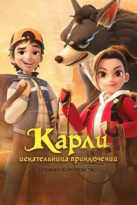 Постер к кинофильму Карли – искательница приключений. Древнее королевство смотреть онлайн бесплатно