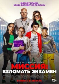 Постер к кинофильму Миссия: Взломать экзамен смотреть онлайн бесплатно