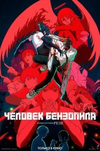 Постер к кинофильму Человек-бензопила. Фильм: История Резе смотреть онлайн бесплатно