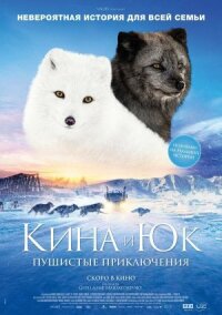 Постер к кинофильму Кина и Юк: Пушистые приключения смотреть онлайн бесплатно