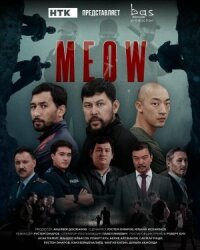 Постер к кинофильму Мяу-Мяу смотреть онлайн бесплатно