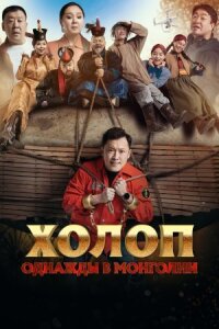 Постер к кинофильму Холоп. Однажды в Монголии смотреть онлайн бесплатно