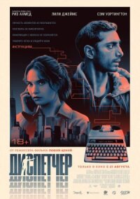 Постер к кинофильму Диспетчер смотреть онлайн бесплатно