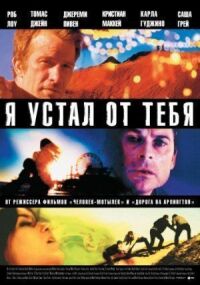 Постер к кинофильму Я устал от тебя смотреть онлайн бесплатно