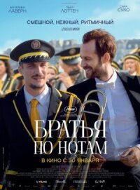 Постер к кинофильму Братья по нотам смотреть онлайн бесплатно