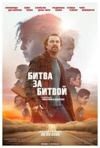 Постер к кинофильму Битва за битвой смотреть онлайн бесплатно