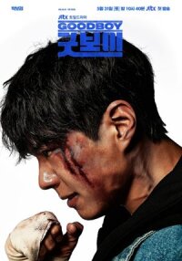 Постер к кинофильму Хороший мальчик смотреть онлайн бесплатно