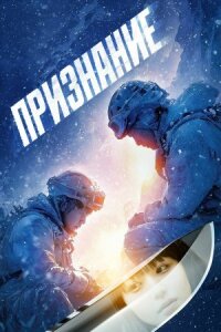 Постер к кинофильму Признание смотреть онлайн бесплатно
