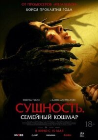 Постер к кинофильму Сущность. Семейный кошмар смотреть онлайн бесплатно